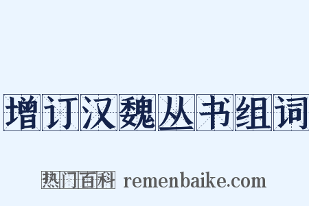 增订汉魏丛书组词是什么意思的图片